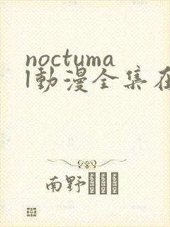 noctumal动漫全集在线播放