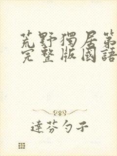 荒野独居第6季完整版国语