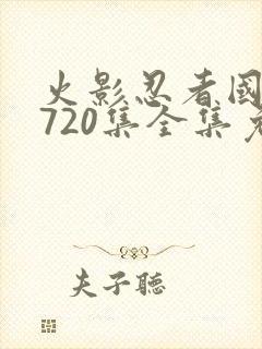 火影忍者国语版720集全集免费观看高清封面