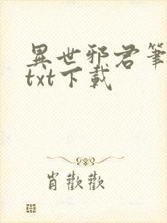 异世邪君笔趣阁txt下载封面