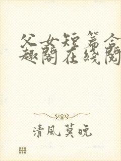 父女短篇合集笔趣阁在线阅读