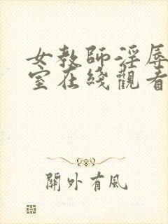 女教师淫辱の教室在线观看