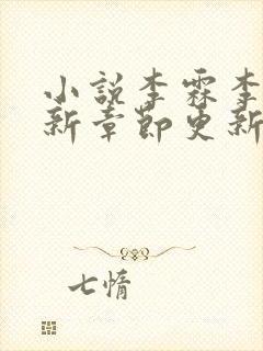 小说李霖李澜最新章节更新情况封面