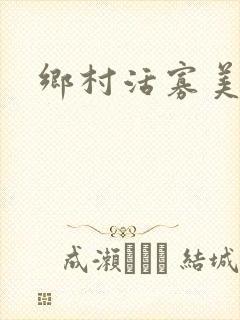 乡村活寡美人沟