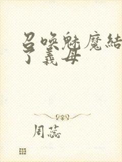 召唤魅魔结果来了义母