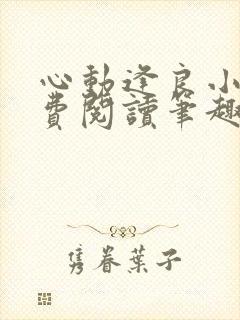 心动逢良小说免费阅读笔趣阁