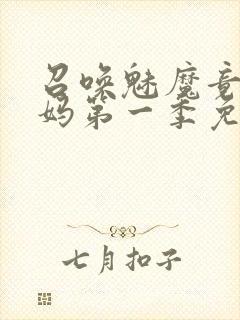 召唤魅魔竟是义妈第一季免费观看