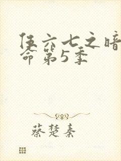 伍六七之暗影宿命第5季封面