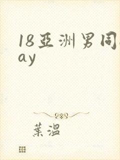 18亚洲男同gay封面