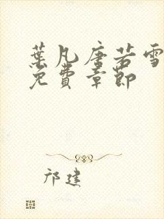 叶凡唐若雪医婿免费章节封面