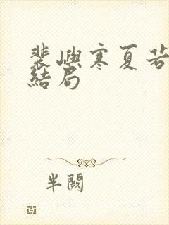 裴屿寒夏若番外结局