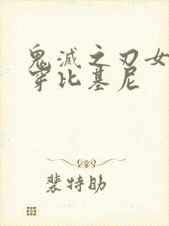 鬼灭之刃女角色穿比基尼