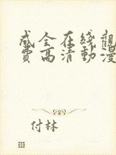 成全在线观看免费高清动漫封面