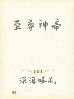 至尊神帝