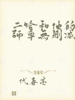 二哈和他的白猫师尊无删减有多少字