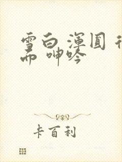 雪白 浑圆 后面 呻吟封面