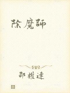 除魔师封面
