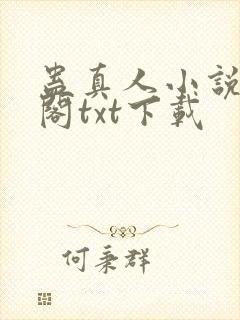 蛊真人小说笔趣阁txt下载