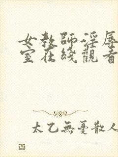 女教师淫辱の教室在线观看