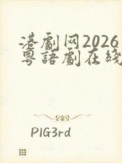 港剧网2026粤语剧在线观看免费