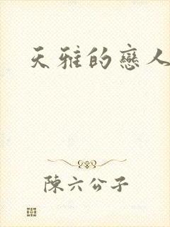 天雅的恋人们封面