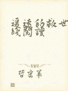 遥远的救世主在线阅读封面