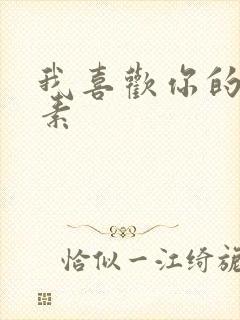 我喜欢你的信息素封面