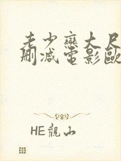 老少恋大尺度未删减电影欧美