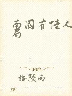 南国有佳人大结局封面