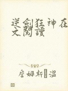 逆剑狂神在线全文阅读