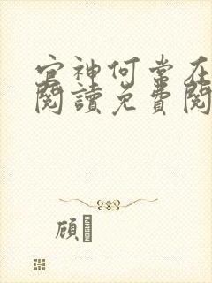 官神何常在全文阅读免费阅读封面