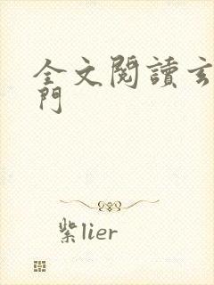 全文阅读玄界之门