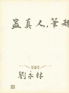 蛊真人,笔趣阁封面