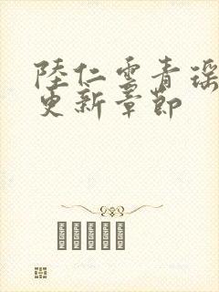 陆仁云青瑶超前更新章节