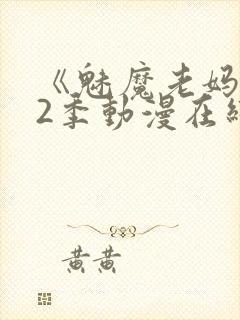 《魅魔老妈》第2季动漫在线观看