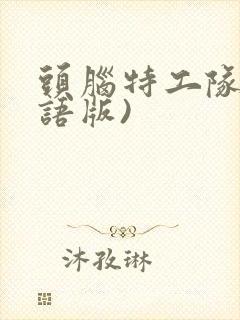 头脑特工队(国语版)