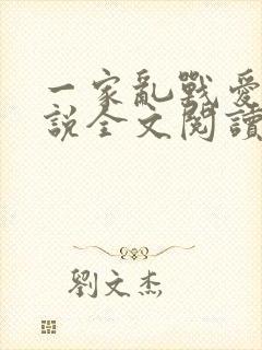 一家乱战爱莲小说全文阅读