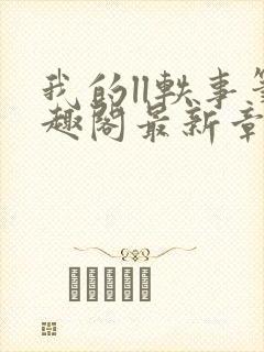 我的ll轶事笔趣阁最新章节