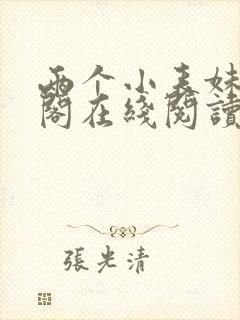 两个小表妹笔趣阁在线阅读