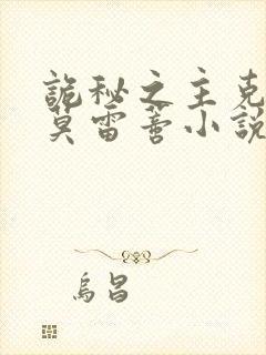 诡秘之主克莱恩莫雷蒂小说免费看