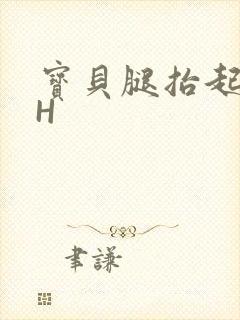 宝贝腿抬起来HH