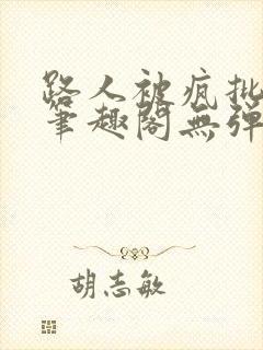 路人被疯批男主笔趣阁无弹窗