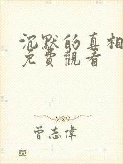 沉默的真相高清免费观看封面