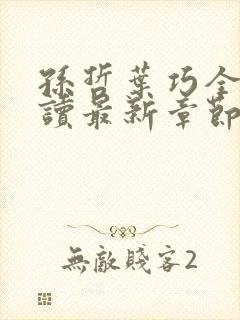 孙哲叶巧全文阅读最新章节