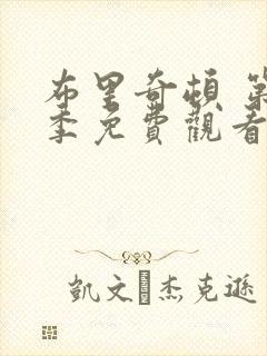 布里奇顿 第1季免费观看完整版高清封面