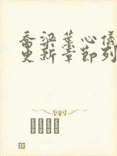 乔梁叶心仪超前更新章节列表