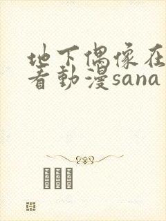 地下偶像在哪能看动漫sana