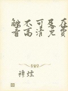 触不可及在线观看高清免费