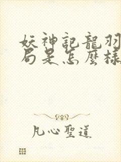 妖神记龙羽音结局是怎么样的