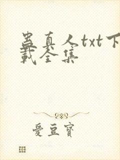 蛊真人txt下载全集